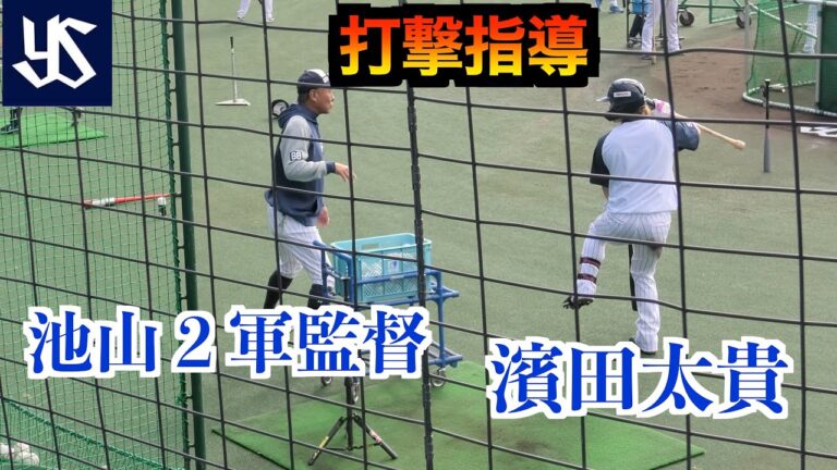 池山２軍監督未来の大砲　濱田太貴に熱指導！（東京ヤクルトスワローズ）守備練習【２０２３ヤクルト秋季キャンプ】