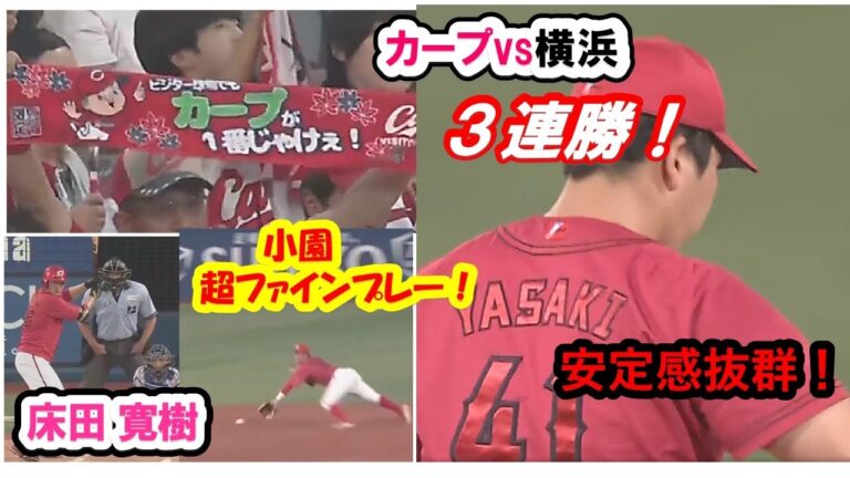 【広島カープvs横浜】 7月17日 横浜ベイスターズに３連勝！カープ投手陣、最強だ！床田、栗林、島内、そして”ふてぶて武士！"矢崎！小園の守備はすごかったぞ！#床田 寛樹　#矢崎 拓也