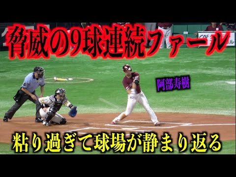 脅威の粘り！9球連続ファールで球場を静まり返らせる阿部寿樹【東北楽天ゴールデンイーグルス】