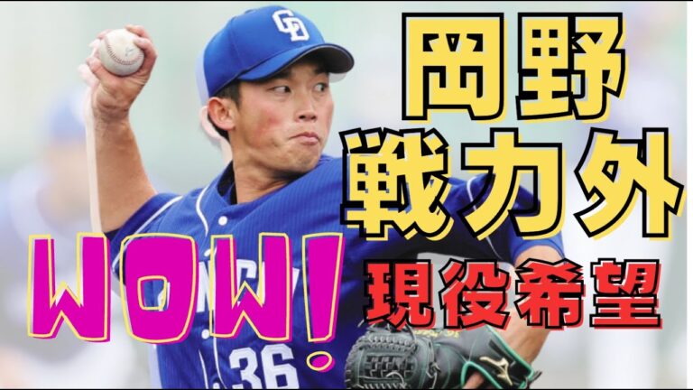 【中日ファンだもんで】早くない？岡野祐一郎に戦力外通告　19年ドラフト3位