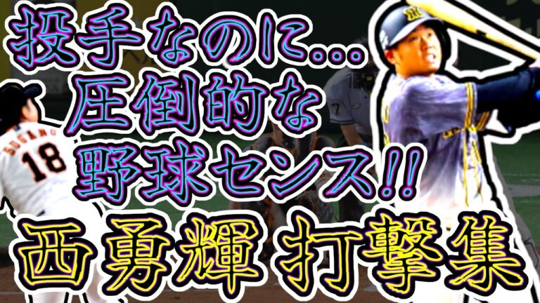【センスの塊】西勇輝の打撃集!! 投手なのに圧倒的な野球センスのバッティング!! "Yuki Nishi"