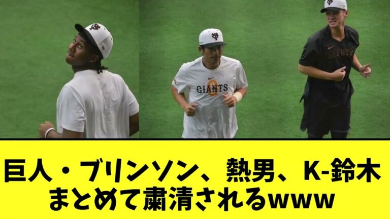巨人・ブリンソン、熱男、K-鈴木まとめて粛清されるwww【2chなんj反応】