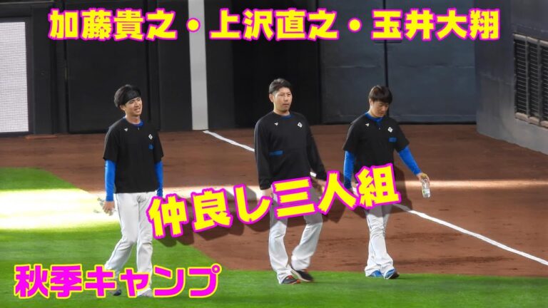 20231111【仲良し三人組】結婚した玉井大翔と契約更新した加藤貴之と上沢直之