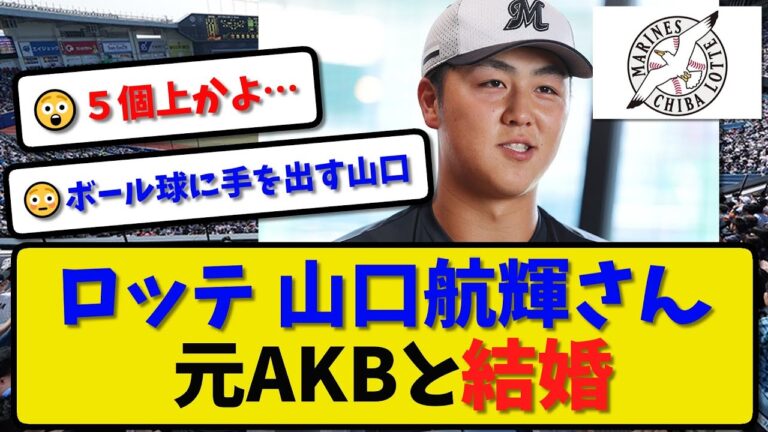 【結婚発表】ロッテ 山口航輝さん元AKBと結婚を発表…契約更改交渉後の会見【最新・反応集】プロ野球【なんJ・2ch・5ch】