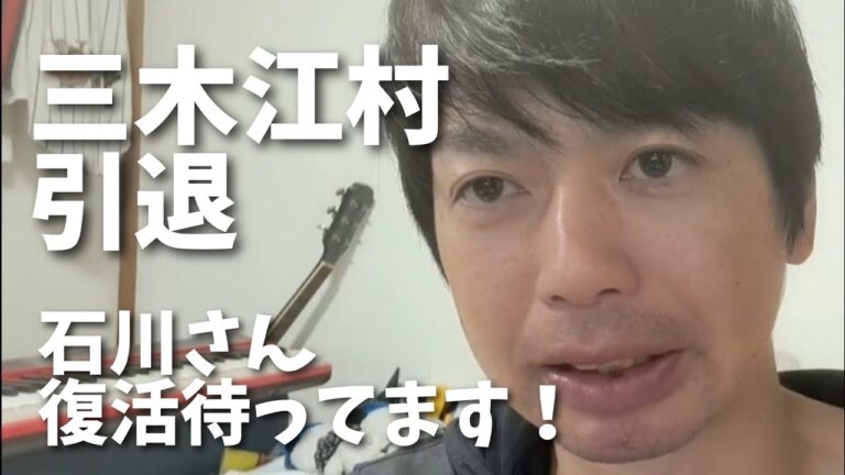【10月31日(火)】三木亮選手、江村直也選手引退！お疲れ様でした🙇　サウナ石川さん復活待ってます！
