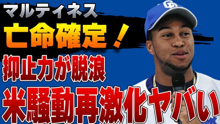 マルティネスが亡命か！立浪監督の抑止力不在で米騒動の”再激化”が確定！来季の中日が絶望的すぎてヤバい！【プロ野球】