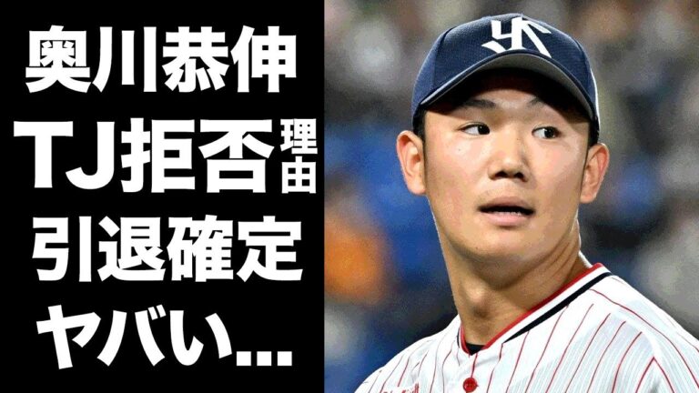 【驚愕】奥川恭伸がＴＪを受けない理由...現役引退も噂される現在がヤバい...『ヤクルト』に所属するプロ野球選手の毒親すぎる父親の職業に恐怖した...
