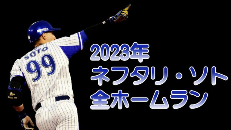 ２０２３ソト全ホームラン