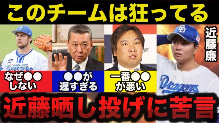 中日.近藤廉の晒し投げを見た江川卓や里崎智也が立浪采配へ漏らした本音が正論すぎると話題に...【プロ野球】