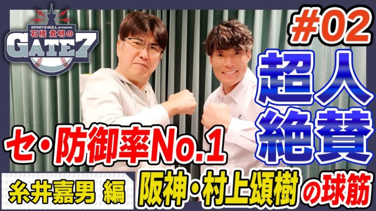 【阪神・村上頌樹】超人も絶賛する防御率No. 1投手!!