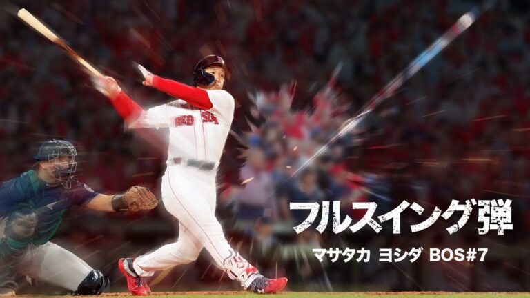 【MLB版】吉田正尚のフルスイング本塁打 Boston Red Sox / Masataka Yoshida