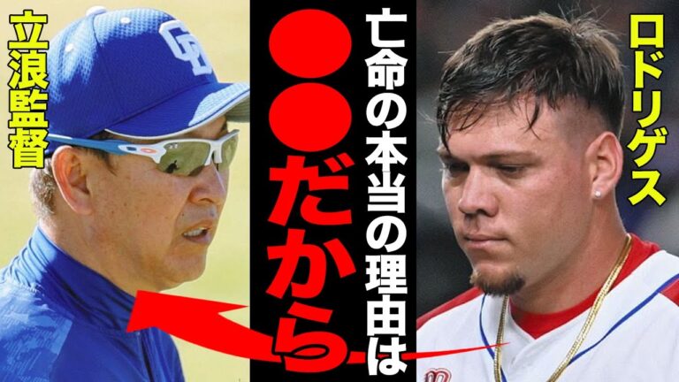 亡命で球界を騒然とさせた元中日・ロドリゲスがついに口を開く！！「本当は名古屋が好きだったんだ」中日愛を語りながら亡命に踏み切った本当の理由がヤバすぎた…中日を取り巻く体制の問題点がヤバい…【プロ野球】