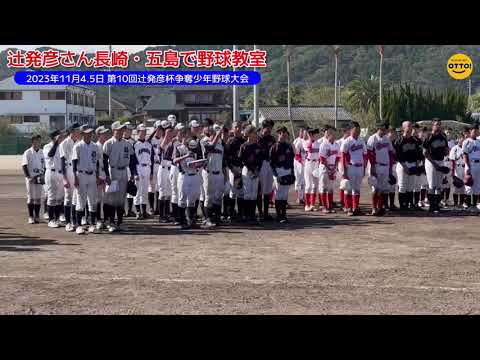 西武前監督の辻発彦さん、長崎・五島で野球教室に参加　自身の名前を冠した野球大会が記念の10回目に到達