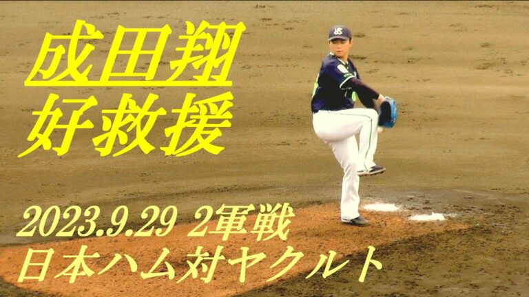 成田翔　好救援　2軍戦　日本ハム対ヤクルト　2023.9.29