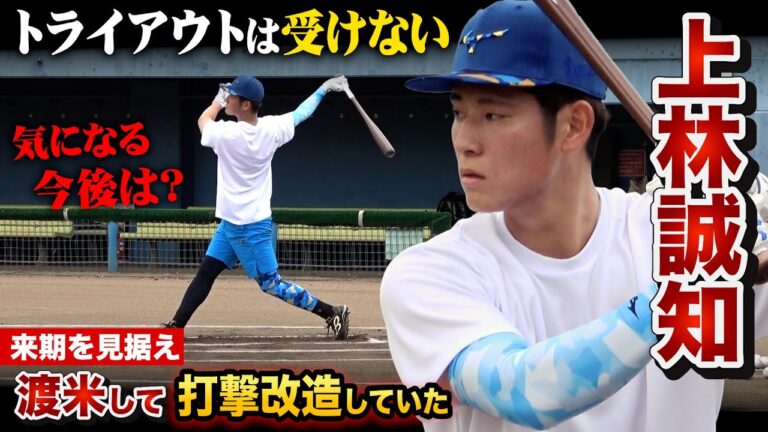 上林誠知に密着…アメリカでスイング改造して大谷化を目指す！気になる今後も聞いてみた。