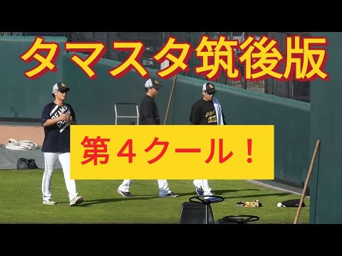 【ホークス選手の秋🥎】第４クール〜‼️タマスタ筑後編‼️＃sbhawks