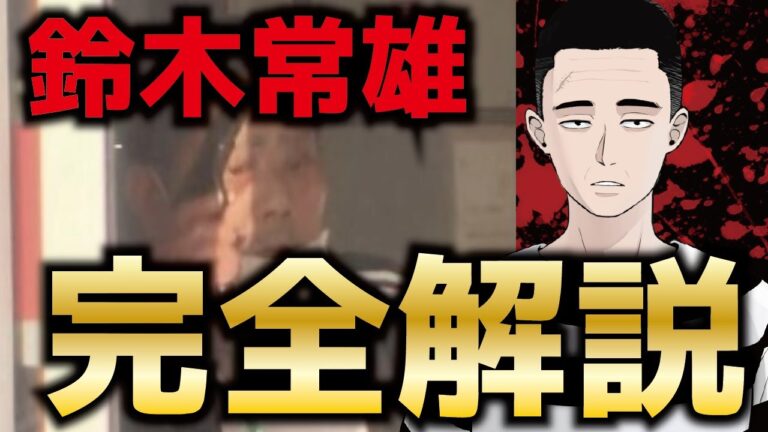【完全解説】元ヤクザの成れの果て、鈴木常雄（86）の起こした事件について分かった全てのことをお話します