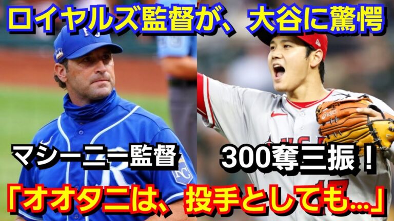 ロイヤルズ敵将が、大谷翔平の二刀流に驚愕『彼ほど〇〇な投手は見たことがない！』300奪三振