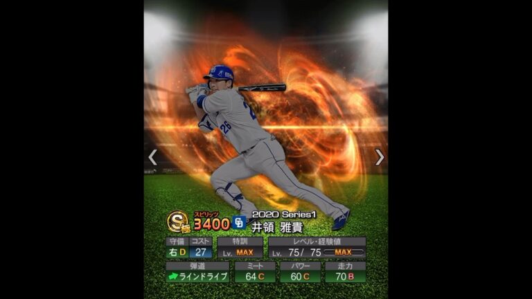 井領雅貴　能力推移　#プロスピ