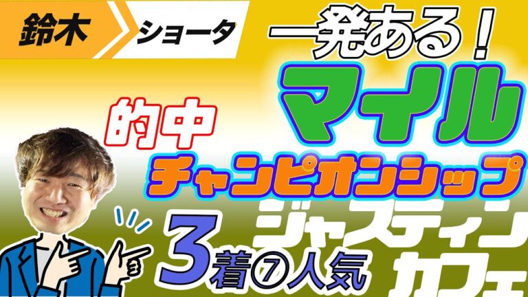 【7人気3着ジャスティンカフェ的中マイルCS 2023】穴党の元トラックマン厳選のアナ馬紹介！！GⅠ予想