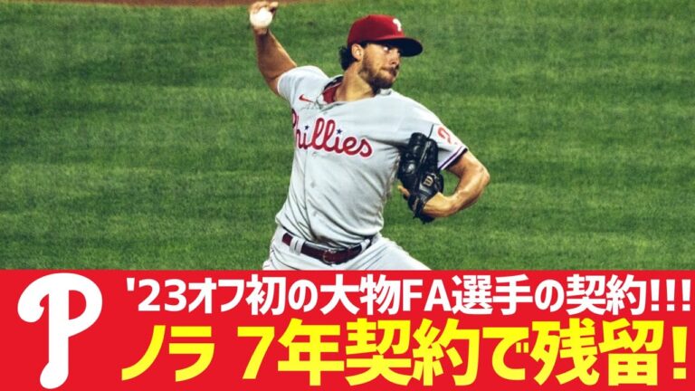 【MLB】ノラがフィリーズと7年契約で残留へ！今オフ初の目玉FA選手契約！
