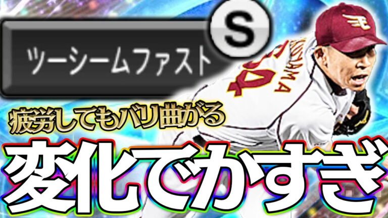 右打者に強すぎる楽天・福山！元から曲がりすぎて疲労してもおかしいぞｗ【ツーシームS】