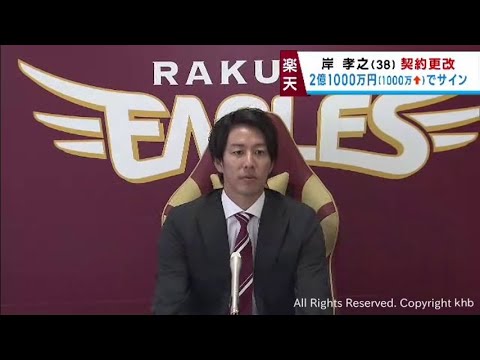 楽天イーグルス岸孝之投手　１０００万円アップの２億１０００万円でサイン　「若い子たちに負けないように」