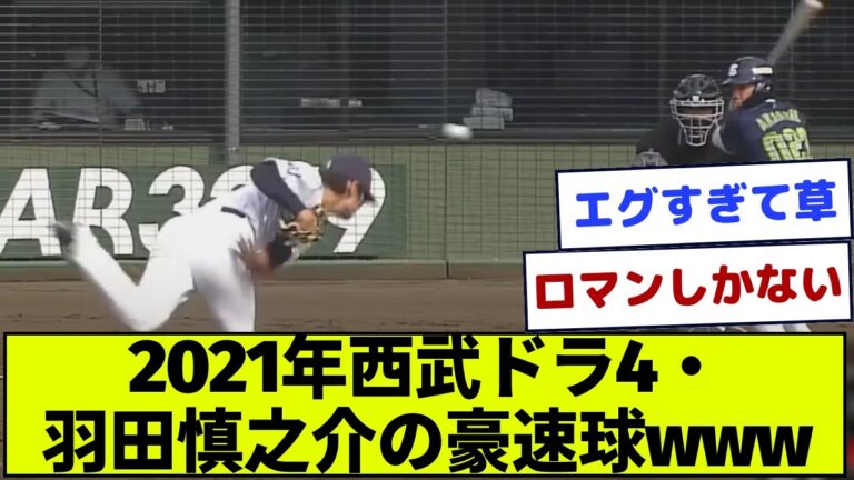 【エグすぎる】21年ドラ4羽田慎之介の156km豪速球wwww【なんJ反応】