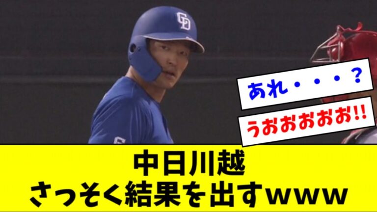 【朗報】中日・川越、移籍後初打席でタイムリーヒット！！  なお