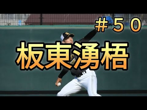 【期待大】板東湧梧投手・一歩一歩前進あるのみ‼️2023年11月3日＃板東湧梧