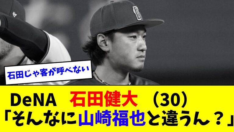 DeNA石田健大（30）「そんなに山崎福也と違うん？」【なんJ反応】