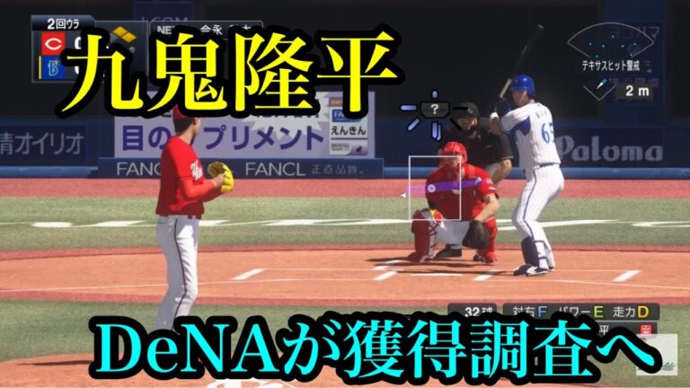 ソフトバンク戦力外の九鬼隆平をDeNAが獲得調査へ【プロスピ2020】
