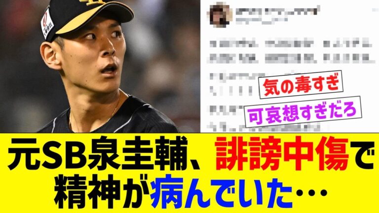 巨人泉圭輔、一部過激ホークスファンの誹謗中傷で精神を病んでいた…【なんJ なんG野球反応】