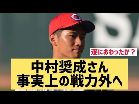 中村奨成さん事実上の戦力外へwww【なんJ反応】