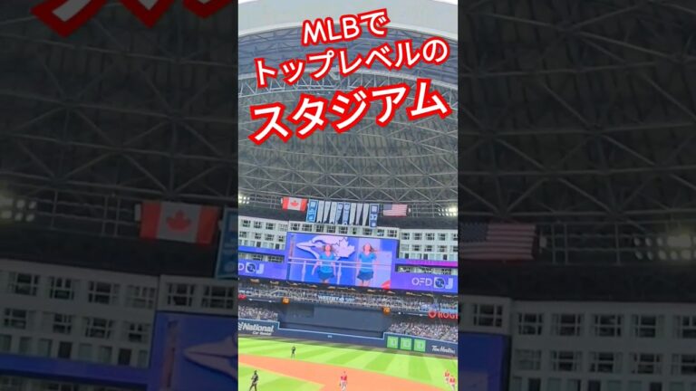 メジャーでトップレベルの球場が🇨🇦にあり!!! #メジャーリーグ #mlb #野球