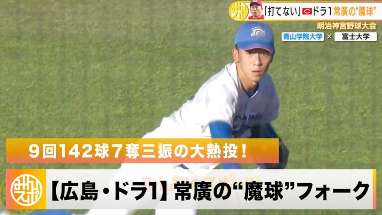 広島・ドラ1 常廣羽也斗 「打てない」”魔球”フォークを駆使し、9回142球の熱投！史上5校目の大学4冠へ｜明治神宮野球大会 準決勝 青学大 vs 富士大