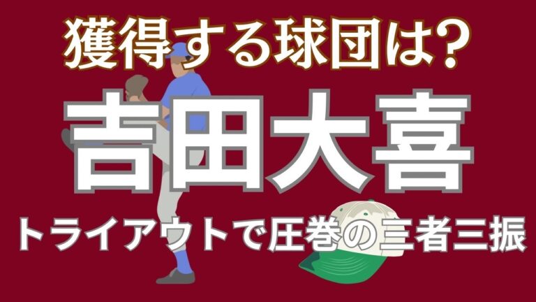 【トライアウトで三者三振の活躍】吉田大喜を獲得する球団は出てくるのか？