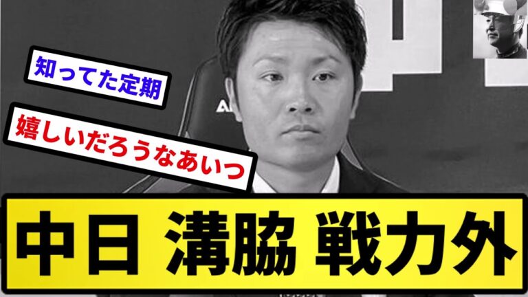 【戦力外】中日 溝脇 戦力外【反応集】【プロ野球反応集】【2chスレ】【5chスレ】