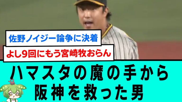 ハマスタの魔の手から阪神を救った男【阪神タイガース/プロ野球/なんJ反応まとめ・ 2chスレ・5chスレまとめ/VOICEVOX/島本浩也/2023年8月5日】