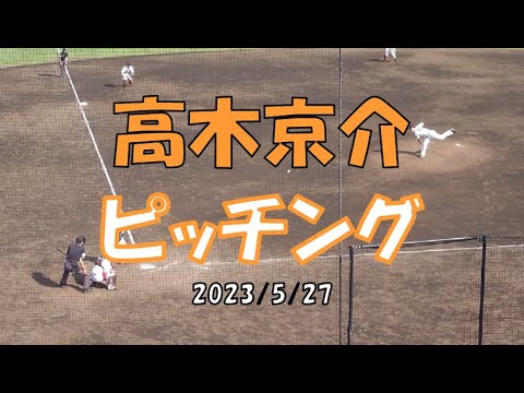 高木京介 ピッチング