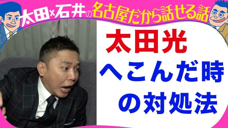 太田光「へこんだ時の対処法は・・」