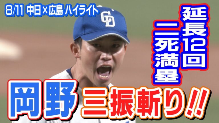 8/11 中日×広島 ハイライト