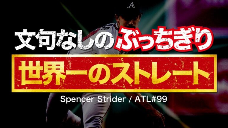 誰が見ても分かる【世界一のストレート】スペンサー・ストライダーという超奪三振特化型の豪腕投手 MLB
