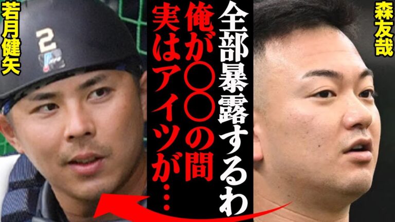 森友哉＆若月健矢、2人の現在の関係性がヤバすぎると話題に！『アイツは高校時代から〇〇で…』