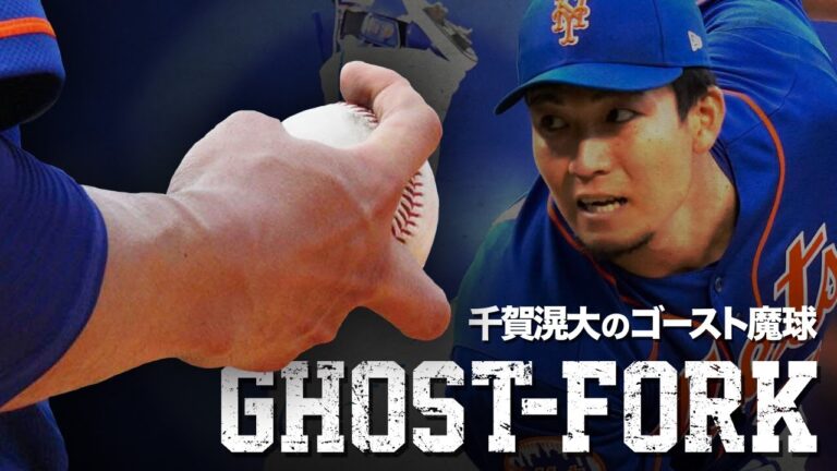 【魔球】全米が震撼した千賀滉大のゴーストフォーク MLB Kodai Senga