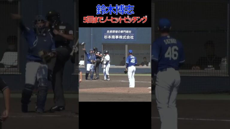 5回までノーヒットピッチング #鈴木博志 #中日ドラゴンズ #プロ野球 #NPB