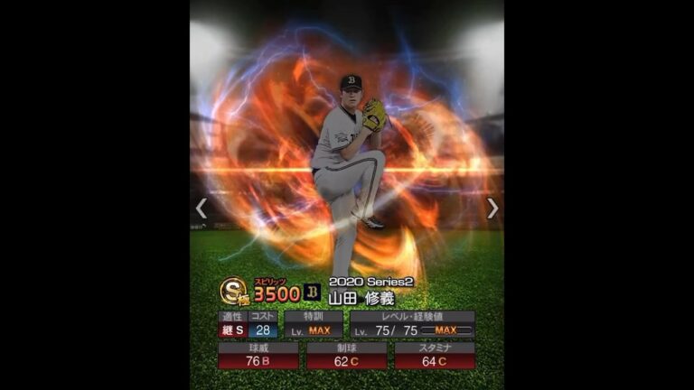 山田修義　能力推移　#プロスピ