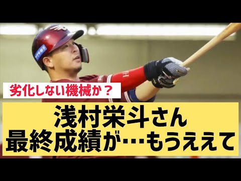 浅村栄斗さん最終成績が..もうええて…【なんJ反応】