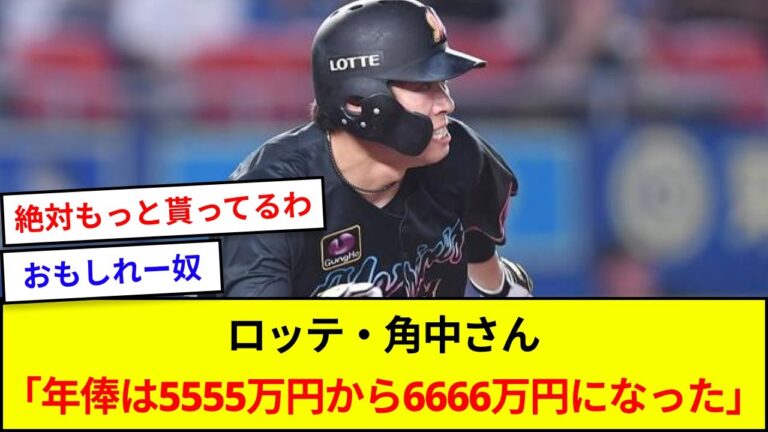 ロッテ・角中さん「年俸は5555万円から6666万円になった」【5ch反応】