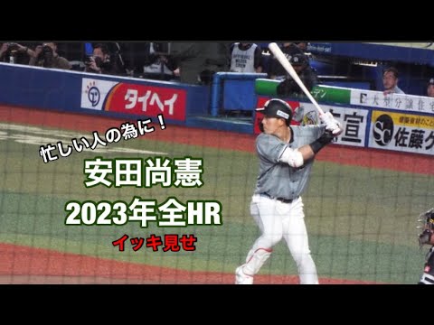 千葉ロッテ 安田尚憲 2023年全ホームラン集